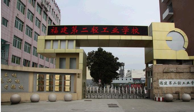 福建第二轻工业学校教学设施好吗